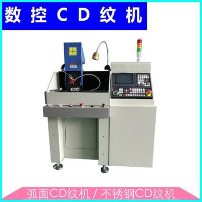 【嘉德沃】CD纹加工厂家、数控CD纹机厂家、高光CD纹机、弧面CD纹机、不锈钢CD纹机、高端CD纹机、自动CD纹机图1