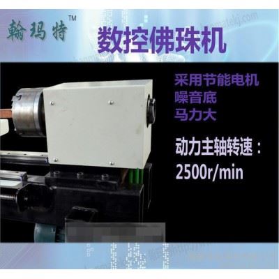 翰玛特数控佛珠机微型 全自动佛珠加工机木珠机小型车床圆珠机器图2