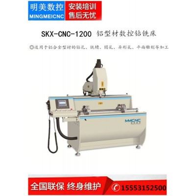 南京 明美数控SKX-CNC-1200工业铝型材钻铣加工中心 铝型材数控钻铣床 三轴数控加工设备  铝幕墙数控加工设备图1