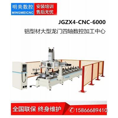 明美JGZX4-CNC-6000铝型材大型龙门四轴数控加工中心 数控加工设备 铝型材四轴数控加工设备 铝型材加工中心图5