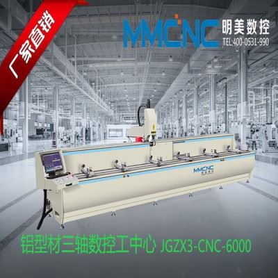 青岛 明美数控LCJG3-CNC-6000铝型材数控加工中心 航天数控加工设备 三轴数控加工中心 铝幕墙数控加工中心图1