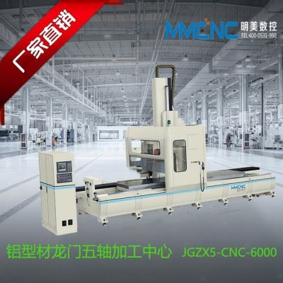 阳泉明美数控JGZX5-6000铝型材数控加工中心 铝型材数控五轴加工中心 轨道交通数控加工设备 龙门式加工中心图2