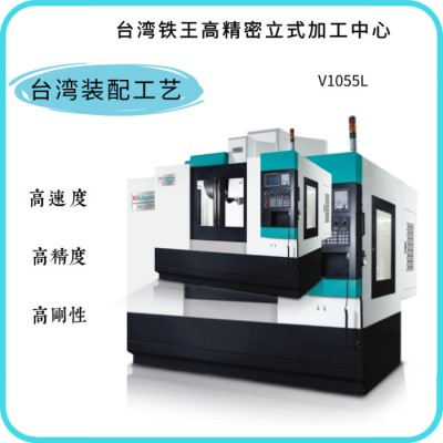 铁王 V1055L加工中心 立式加工中心图4