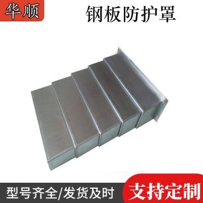 数控机床防护罩导轨防尘罩镗床1060伸缩式不锈钢护板钢板防护罩图1