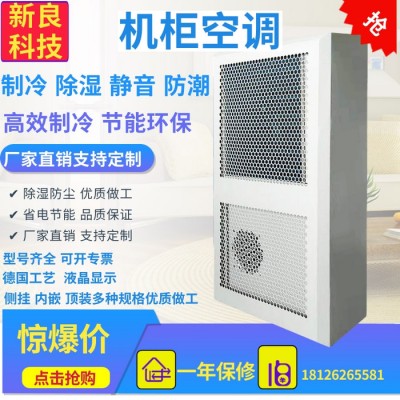 新良科技  户外通讯机柜 配电箱空调 电柜冷却空调 户外工业空调  数控机床柜空调图4