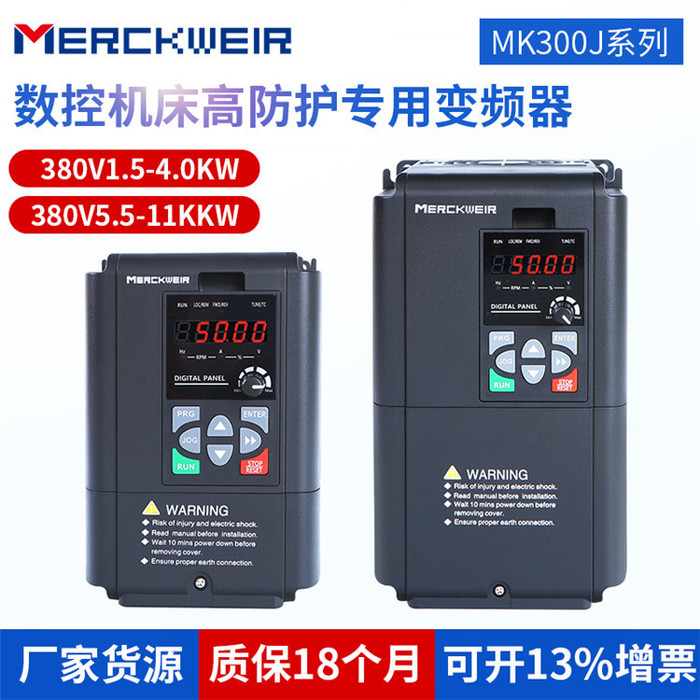 默克韦尔MK300J系列数控机床高防护380V/4.0KW频器厂家货源，质量保障，重载容量，工业级配置，自带内置制动单元