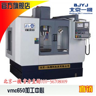 北京一机立式数控铣床vmc650  cnc  线轨加工中心  北京一机全国联保图1