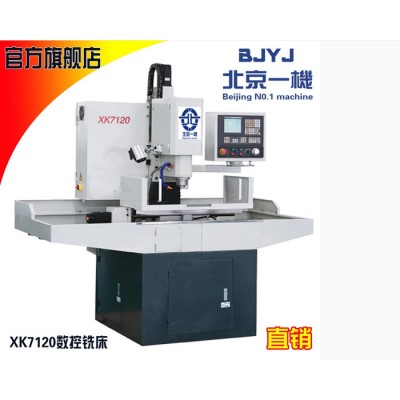 北京一机xk7120数控铣床 北京一机原厂直销图1