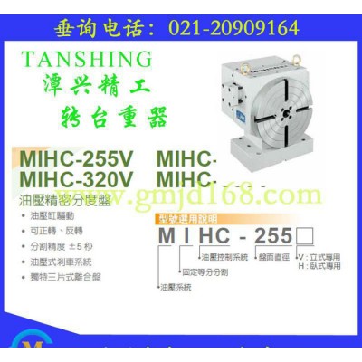 台湾原产潭兴齿盘式分度盘、油压精密分度盘、MIHC-255固定等分立卧两用转台图2