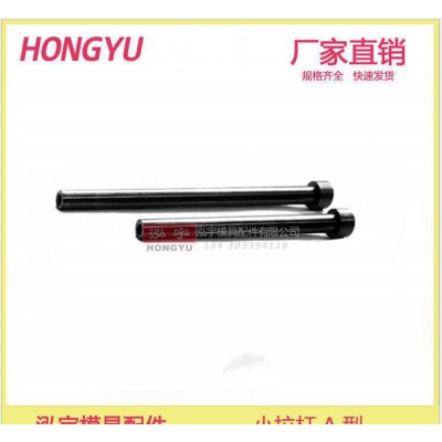 小拉杆A型 模具配件 45号钢 拉杆 导柱导套规格尺寸图1