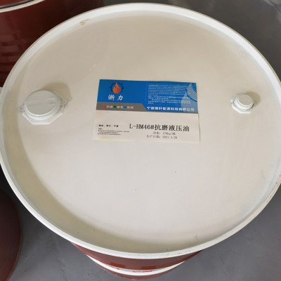 浙力 L-HM抗磨液压油  46号抗磨液压油  挥发性防锈油 欢迎来电咨询图5