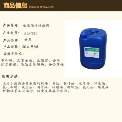 皓泉HQ-126 电镀产品水性清洗剂重油脂溶解剂五金加工零件防锈油清洗剂图3