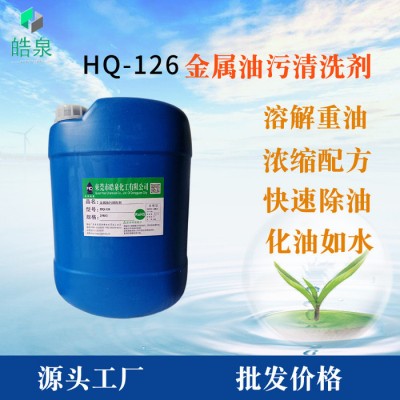 皓泉HQ-126 电镀产品水性清洗剂重油脂溶解剂五金加工零件防锈油清洗剂图1