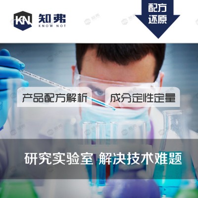 知弗脱脂剂配方还原  成分分析检测优化改进图1