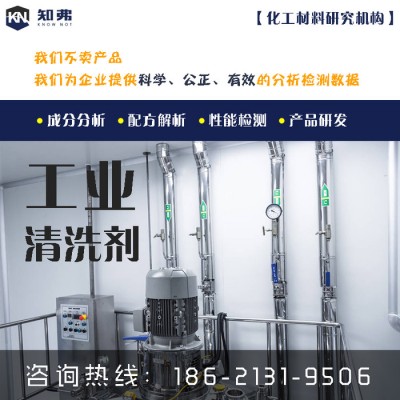 知弗脱脂剂配方还原  成分分析检测优化改进图5