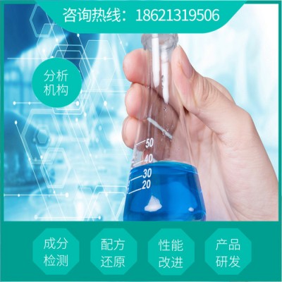 高效清洗剂配方  标准成分分析检测  高效清洗剂配方研发图4