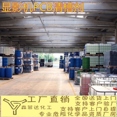 PCB 显影机 清槽剂 清洗剂 200L 包邮图1