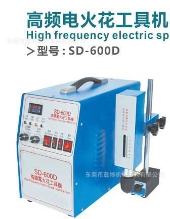 高频电火花工具机SD-600D