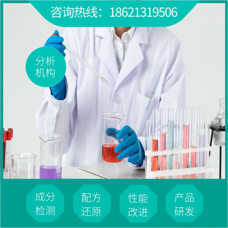 清洗粉配方 标准成分分析检测 清洗粉配方研发