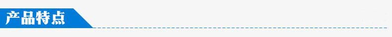 产品特点：