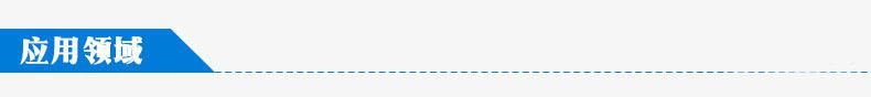 产品应用领域